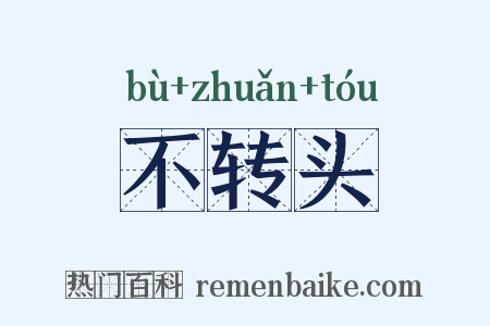不转头是什么意思的图片